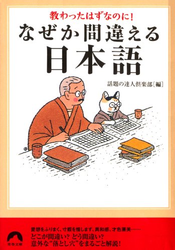 教わったはずなのに! なぜか間違える日本語 (青春文庫)
