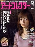 アートコレクター 2008年 12月号 [雑誌]
