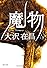 魔物（下） (角川文庫)