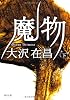 魔物（下） (角川文庫)