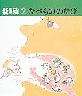 たべもののたび (かこさとし・からだの本 2)