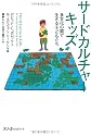 サードカルチャーキッズ　多文化の間で生きる子どもたち (クロスカルチャーライブラリー)