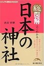 総図解 よくわかる 日本の神社