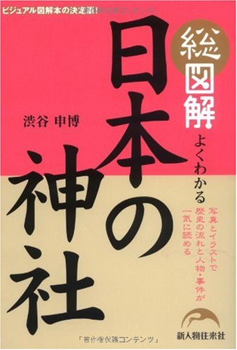 Cover image : 総図解 よくわかる 日本の神社