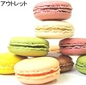 【アウトレット・マカロン（12個セット）】送料込　欧風創作菓子ふたば茶亭