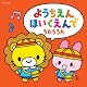 ザ・ベスト　ようちえん・ほいくえんでうたううた