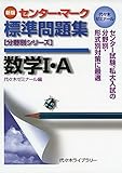 センター・マーク標準問題集数学1・A―代々木ゼミナール (代々木ゼミ方式 分野別シリーズ)