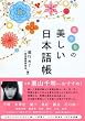 花空色の美しい日本語帳