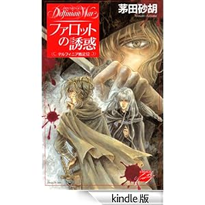 �t�@���b�g�̗U�f�@�f���t�B�j�A��L12 C��NOVELS�t�@���^�W�A