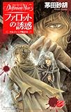 ファロットの誘惑　デルフィニア戦記12 (C★NOVELSファンタジア)