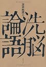 洗脳論語