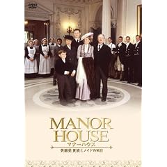 MANOR HOUSE(マナーハウス) 英國発 貴族とメイドの90日 【3枚組】 [DVD]