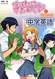 『俺の妹がこんなに可愛いわけがない』とやり直す中学英語