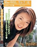 初撮り中出しセレフ゛4りょうこ [DVD]