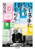 いつも夢中になったり飽きてしまったり (ちくま文庫 う 38-2)