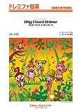 My SunShine / ROCK'A'TRENCH ドレミファ器楽 [SKー498]-
