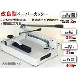 改良型裁断機・ペーパーカッター：裁断厚さ：3.7cm　BA68A4
