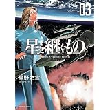 星を継ぐもの 3 (ビッグ コミックス〔スペシャル〕)