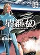 星を継ぐもの 3 (ビッグ コミックス〔スペシャル〕)