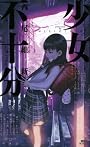 少女不十分 (講談社ノベルス)
