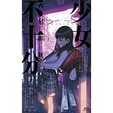少女不十分 (講談社ノベルス)