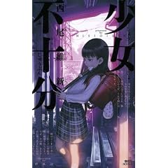 少女不十分 (講談社ノベルス)
