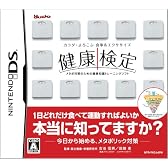 健康検定DS
