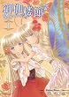御伽楼館 1 (まんがタイムKRコミックス エールシリーズ)