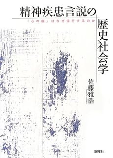 amazon: 佐藤雅浩 - 精神疾患言説の歴史社会学