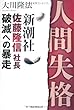 人間失格―新潮社佐藤隆信社長・破滅への暴走 (OR books)