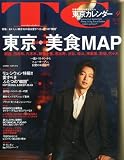 東京カレンダー 2011年 09月号 [雑誌]