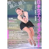 日本女子フィギュアスケート公認ブック2007-2008
