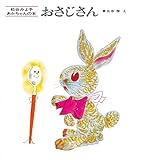 おさじさん (松谷みよ子 あかちゃんの本) おさじさん (松谷みよ子 あかちゃんの本)