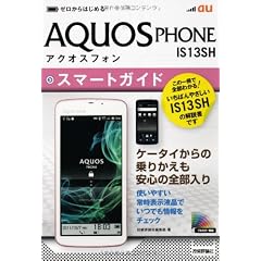ゼロからはじめる au AQUOS PHONE IS13SH スマートガイド