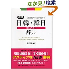 【クリックでお店のこの商品のページへ】標準日韓・韓日コンパクト辞典―発音記号・カナ読み付: 朱 信源: 本