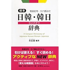 【クリックで詳細表示】標準日韓・韓日コンパクト辞典―発音記号・カナ読み付： 朱 信源： 本