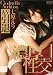 第2回シンデレラオーディション準グランプリ 七原えり 濃厚なる性交 AV引退 [DVD]