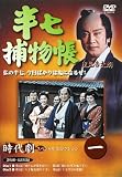 半七捕物帳 1 [DVD]