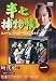半七捕物帳 1 [DVD]