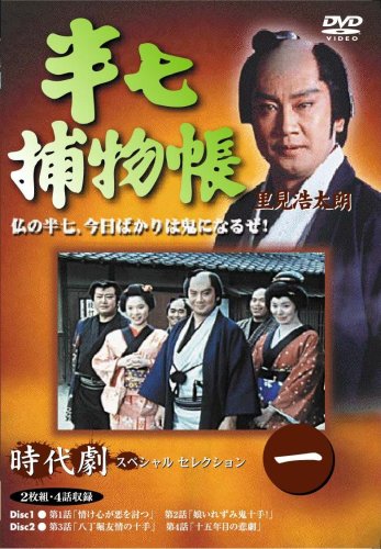 Cover image : 半七捕物帳 1 [DVD]