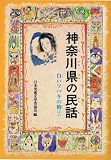 神奈川県の民話―白いツバキの精ほか (県別ふるさとの民話)/