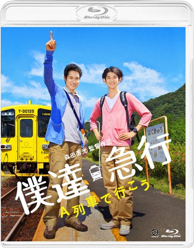 僕達急行 A列車で行こう 松山ケンイチ 瑛太 貫地谷しほり
