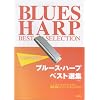 入門から名曲まで ブルースハープベスト選集 <改訂版>