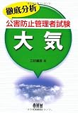徹底分析公害防止管理者試験 大気 (LICENCE BOOKS)