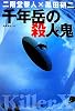 千年岳の殺人鬼 (光文社文庫)