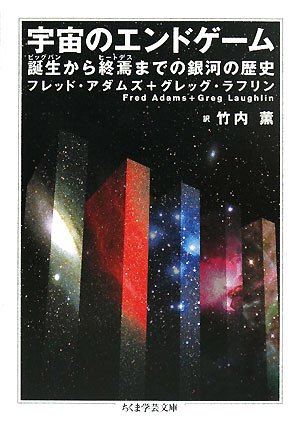 宇宙のエンドゲーム―誕生(ビックバン)から終焉(ヒートデス)までの銀河の歴史 (ちくま学芸文庫)