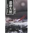 遣唐大使<br>中嶋 邦弘著 <br>奈良新聞社<br>1890円<br>ISBN:9784888560948