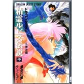 運命の翼ラーミア (ドラゴンクエスト 精霊ルビス伝説)
