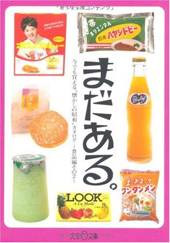 まだある。食品編その2 (大空ポケット文庫)