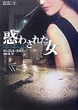 惑わされた女―ジャッキー・カミンスキー〈1〉 (MIRA文庫)